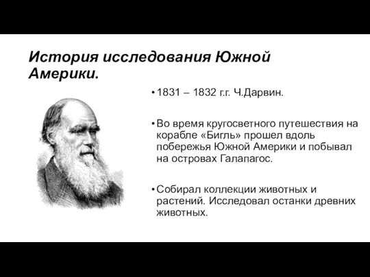История исследования Южной Америки. 1831 – 1832 г.г. Ч.Дарвин. Во время кругосветного путешествия