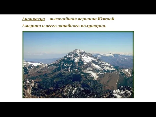 Аконкагуа – высочайшая вершина Южной Америки и всего западного полушария.