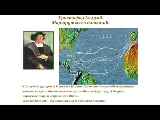 Христофор Колумб. Маршруты его плаваний. Х.Колумб (1451-1506г.) Родился в Италии. Руководил испанской экспедицией