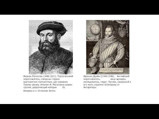 Фернан Магеллан (1480-1521). Португальский мореплаватель, совершил первое кругосветное путешествие, дал название Тихому океану.