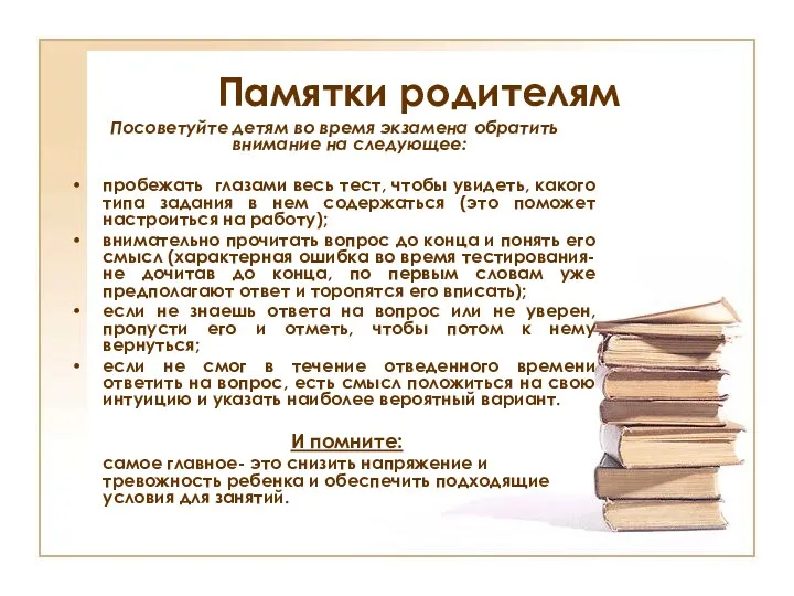 Памятки родителям Посоветуйте детям во время экзамена обратить внимание на