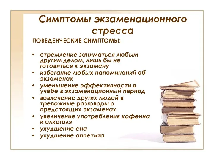 Симптомы экзаменационного стресса ПОВЕДЕНЧЕСКИЕ СИМПТОМЫ: стремление заниматься любым другим делом,