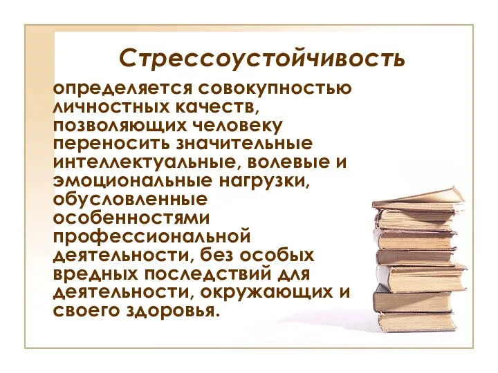 Стрессоустойчивость определяется совокупностью личностных качеств, позволяющих человеку переносить значительные интеллектуальные,