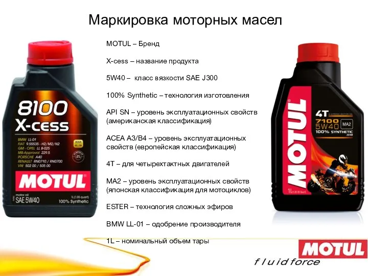 Маркировка моторных масел MOTUL – Бренд X-cess – название продукта