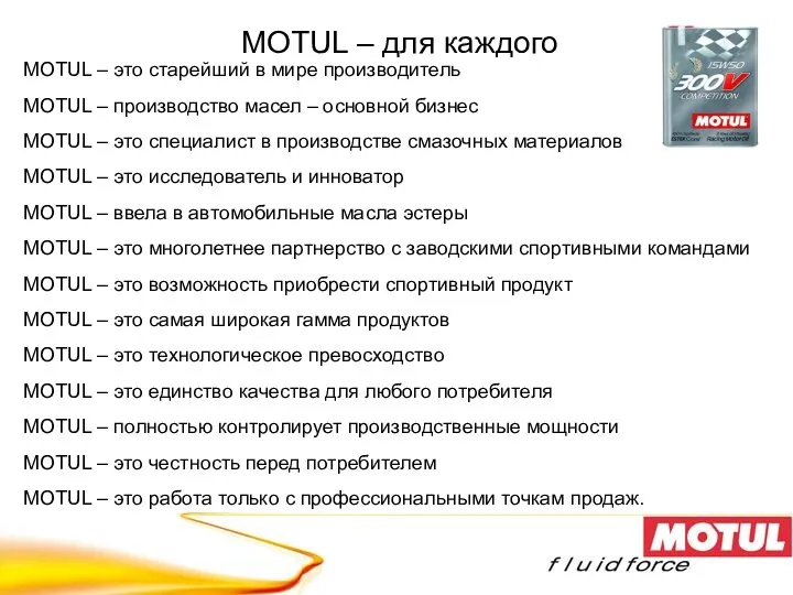 MOTUL – для каждого MOTUL – это старейший в мире