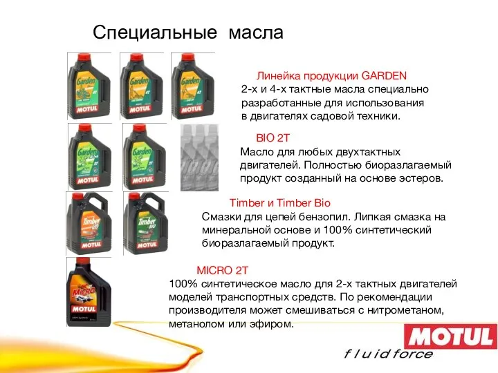 Линейка продукции GARDEN 2-х и 4-х тактные масла специально разработанные