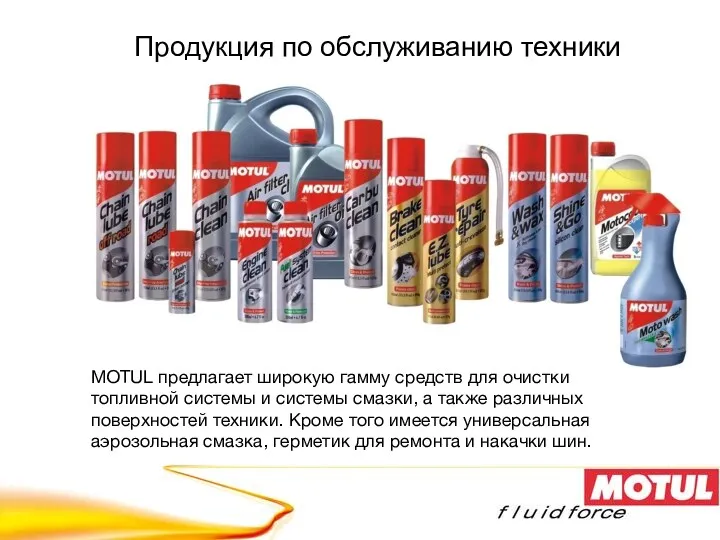 Продукция по обслуживанию техники MOTUL предлагает широкую гамму средств для