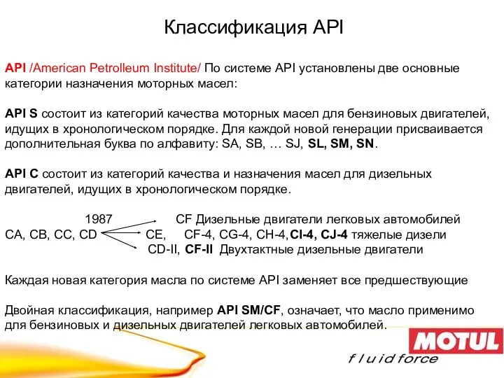 Классификация API API /American Petrolleum Institute/ По системе API установлены