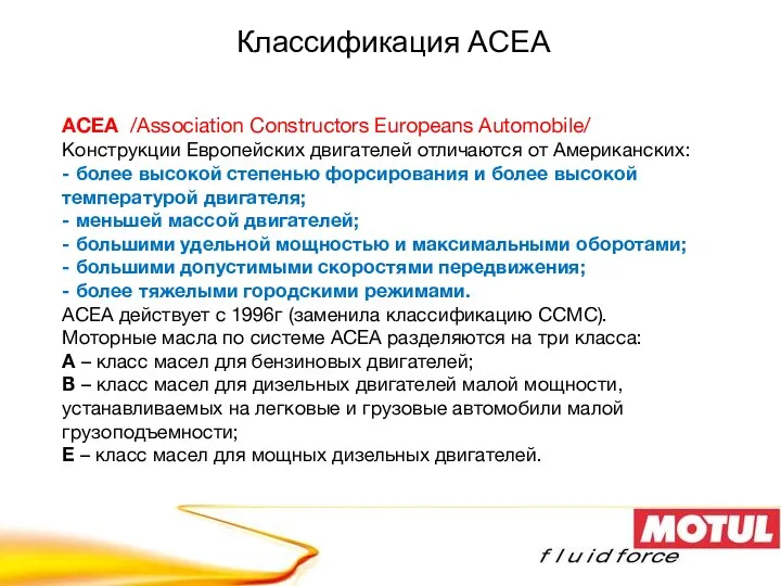 ACEA /Association Constructors Europeans Automobile/ Конструкции Европейских двигателей отличаются от