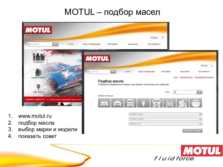 MOTUL – подбор масел www.motul.ru подбор масла выбор марки и модели показать совет