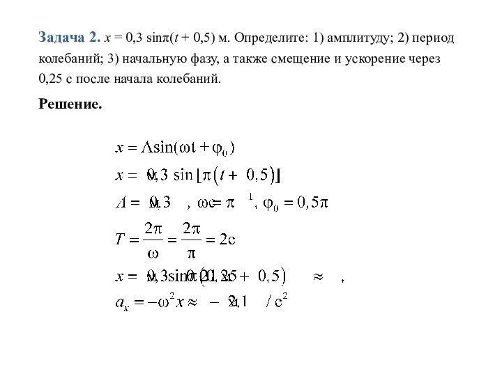 Задача 2. x = 0,3 sinπ(t + 0,5) м. Определите: