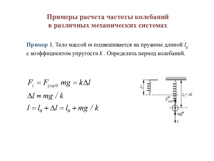 Примеры расчета частоты колебаний в различных механических системах Пример 1.