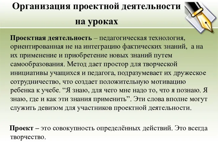 Организация проектной деятельности на уроках Проектная деятельность – педагогическая технология,