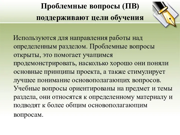 Проблемные вопросы (ПВ) поддерживают цели обучения Используются для направления работы