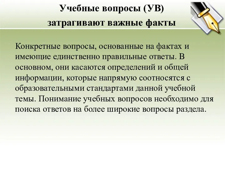 Учебные вопросы (УВ) затрагивают важные факты Конкретные вопросы, основанные на