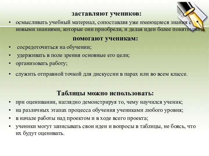 заставляют учеников: осмысливать учебный материал, сопоставляя уже имеющиеся знания с