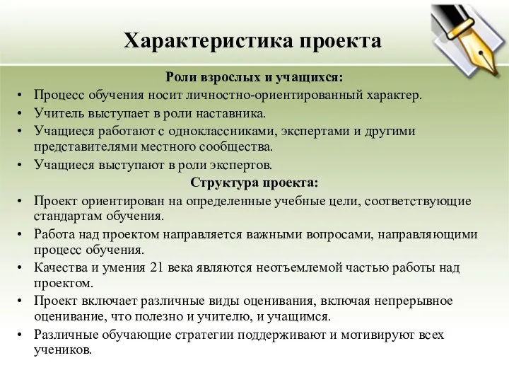 Характеристика проекта Роли взрослых и учащихся: Процесс обучения носит личностно-ориентированный