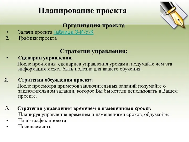 Планирование проекта Организация проекта Задачи проекта таблица З-И-У-К 2. Графики