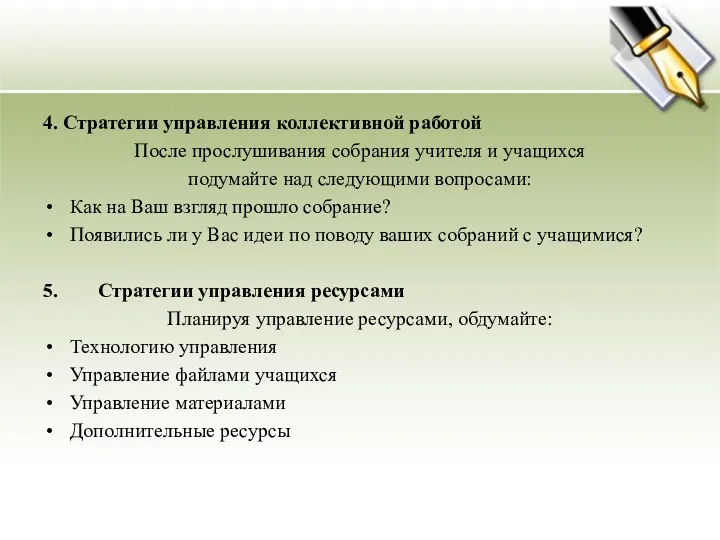 4. Стратегии управления коллективной работой После прослушивания собрания учителя и