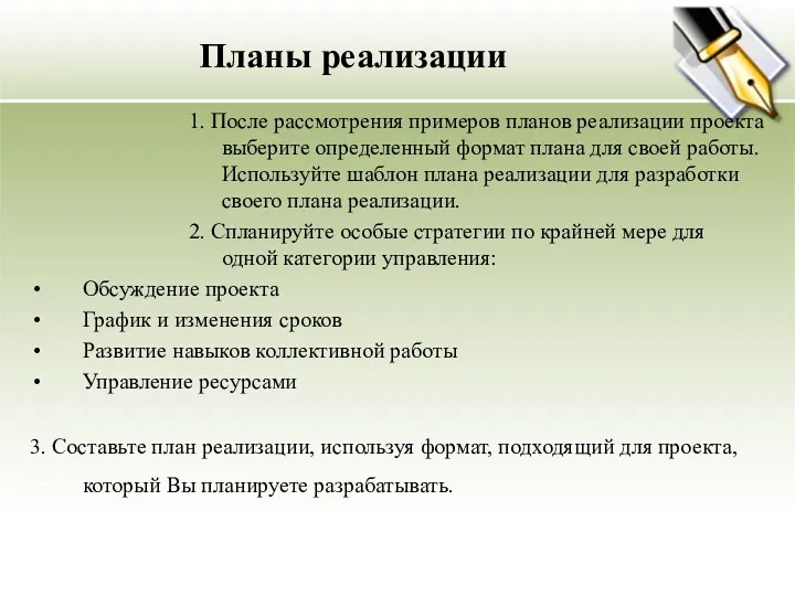 Планы реализации 1. После рассмотрения примеров планов реализации проекта выберите