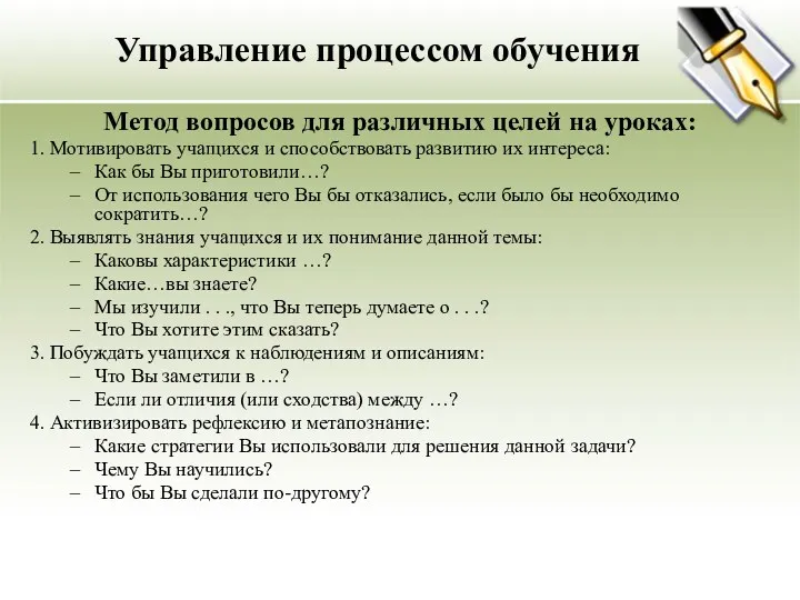 Управление процессом обучения Метод вопросов для различных целей на уроках: