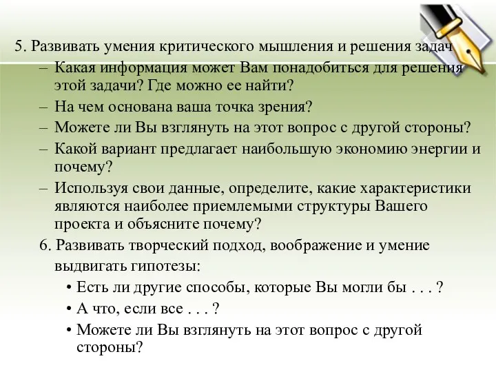 5. Развивать умения критического мышления и решения задач Какая информация