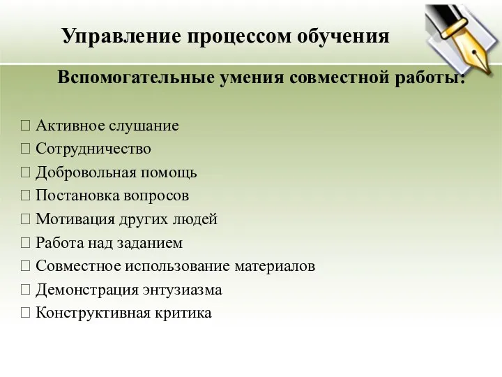 Управление процессом обучения Вспомогательные умения совместной работы:  Активное слушание