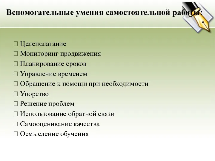 Вспомогательные умения самостоятельной работы:  Целеполагание  Мониторинг продвижения 