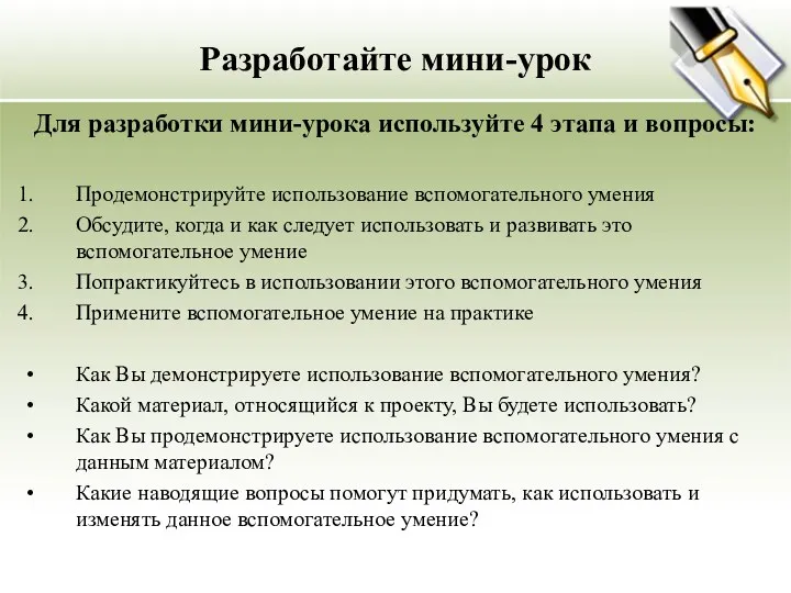 Разработайте мини-урок Для разработки мини-урока используйте 4 этапа и вопросы: