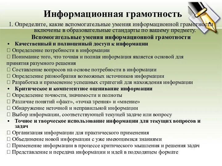 Информационная грамотность 1. Определите, какие вспомогательные умения информационной грамотности включены