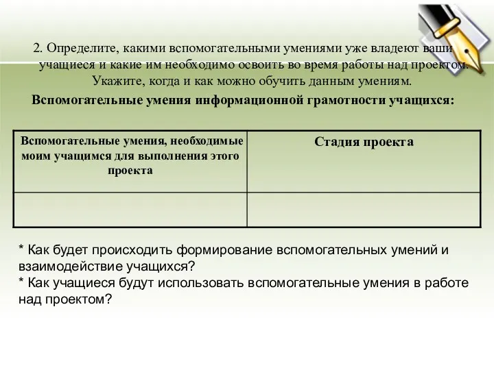 * Как будет происходить формирование вспомогательных умений и взаимодействие учащихся?