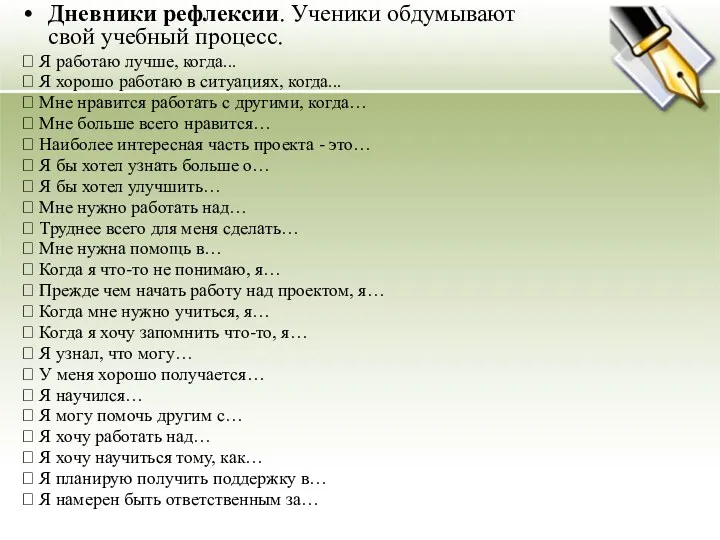 Дневники рефлексии. Ученики обдумывают свой учебный процесс.  Я работаю