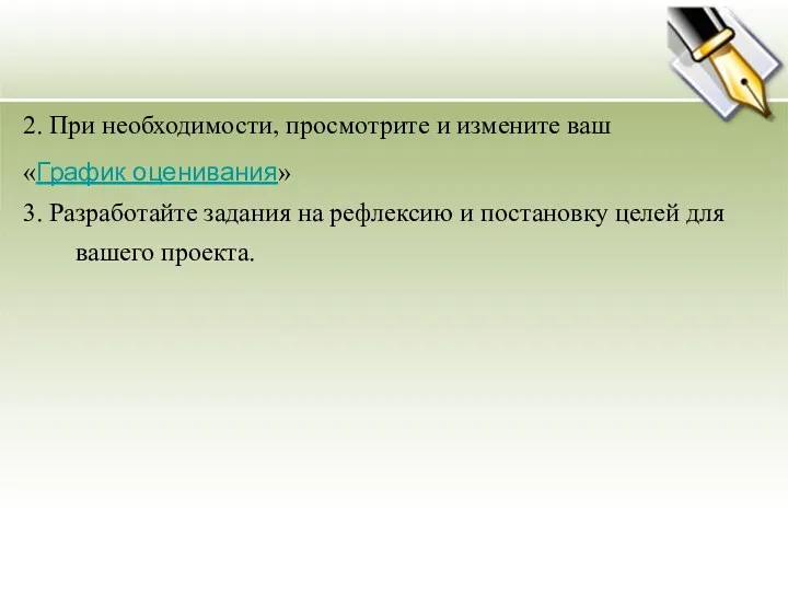 2. При необходимости, просмотрите и измените ваш «График оценивания» 3.