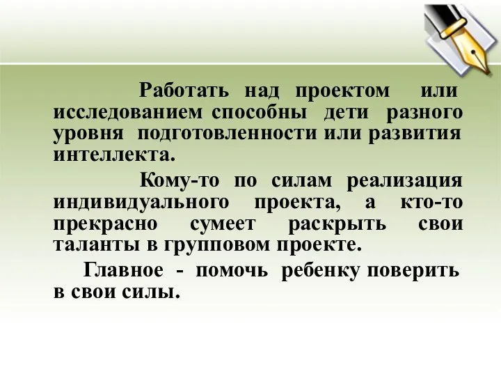 Работать над проектом или исследованием способны дети разного уровня подготовленности