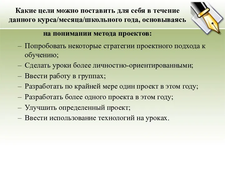 Какие цели можно поставить для себя в течение данного курса/месяца/школьного