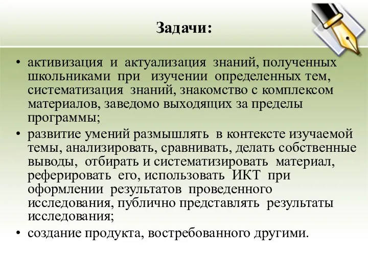 Задачи: активизация и актуализация знаний, полученных школьниками при изучении определенных