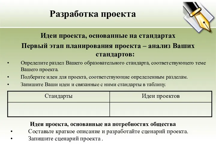 Разработка проекта Идеи проекта, основанные на стандартах Первый этап планирования