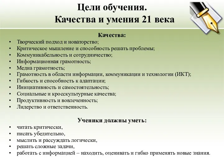 Цели обучения. Качества и умения 21 века Качества: Творческий подход