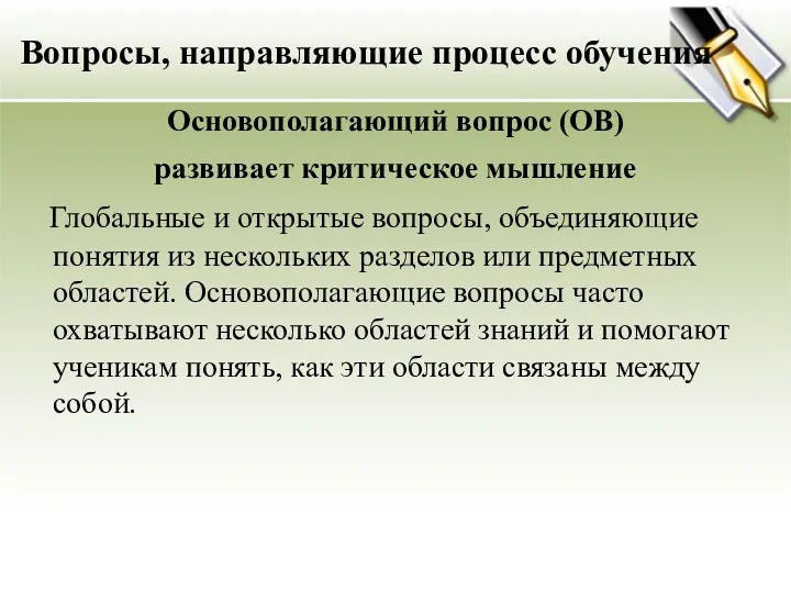 Вопросы, направляющие процесс обучения Основополагающий вопрос (ОВ) развивает критическое мышление