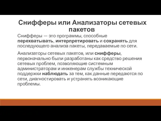 Снифферы или Анализаторы сетевых пакетов Снифферы — это программы, способные перехватывать, интерпретировать и