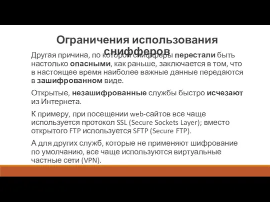 Ограничения использования снифферов Другая причина, по которой снифферы перестали быть настолько опасными, как