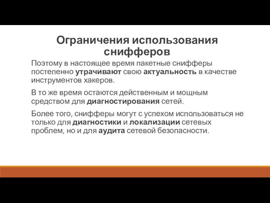 Ограничения использования снифферов Поэтому в настоящее время пакетные снифферы постепенно утрачивают свою актуальность