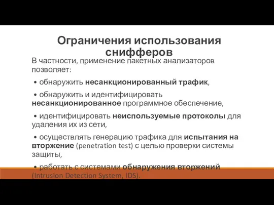 Ограничения использования снифферов В частности, применение пакетных анализаторов позволяет: • обнаружить несанкционированный трафик,