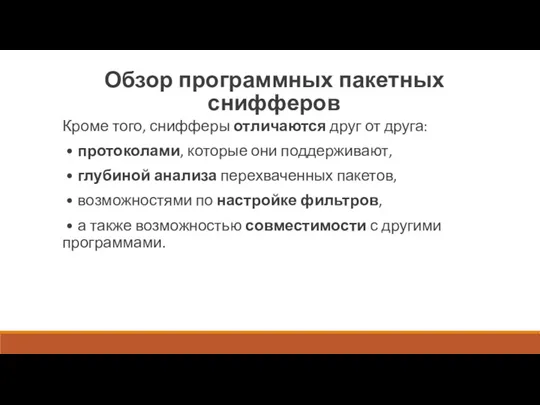 Обзор программных пакетных снифферов Кроме того, снифферы отличаются друг от друга: • протоколами,