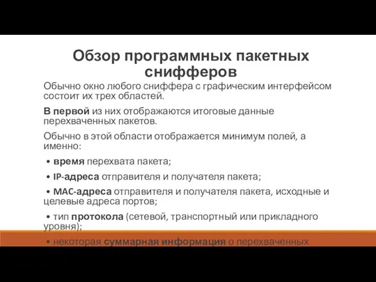 Обзор программных пакетных снифферов Обычно окно любого сниффера с графическим интерфейсом состоит их