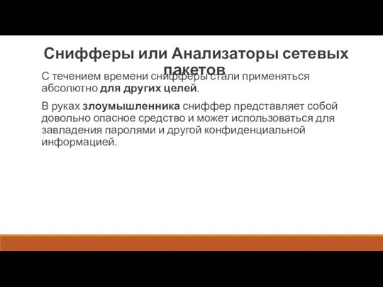 Снифферы или Анализаторы сетевых пакетов С течением времени снифферы стали применяться абсолютно для