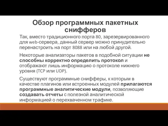 Обзор программных пакетных снифферов Так, вместо традиционного порта 80, зарезервированного для web-сервера, данный