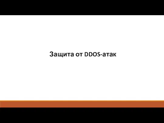 Защита от DDOS-атак