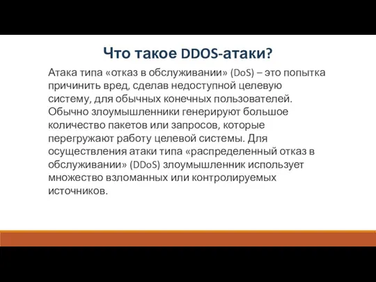 Что такое DDOS-атаки? Атака типа «отказ в обслуживании» (DoS) – это попытка причинить