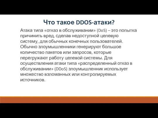 Что такое DDOS-атаки? Атака типа «отказ в обслуживании» (DoS) –